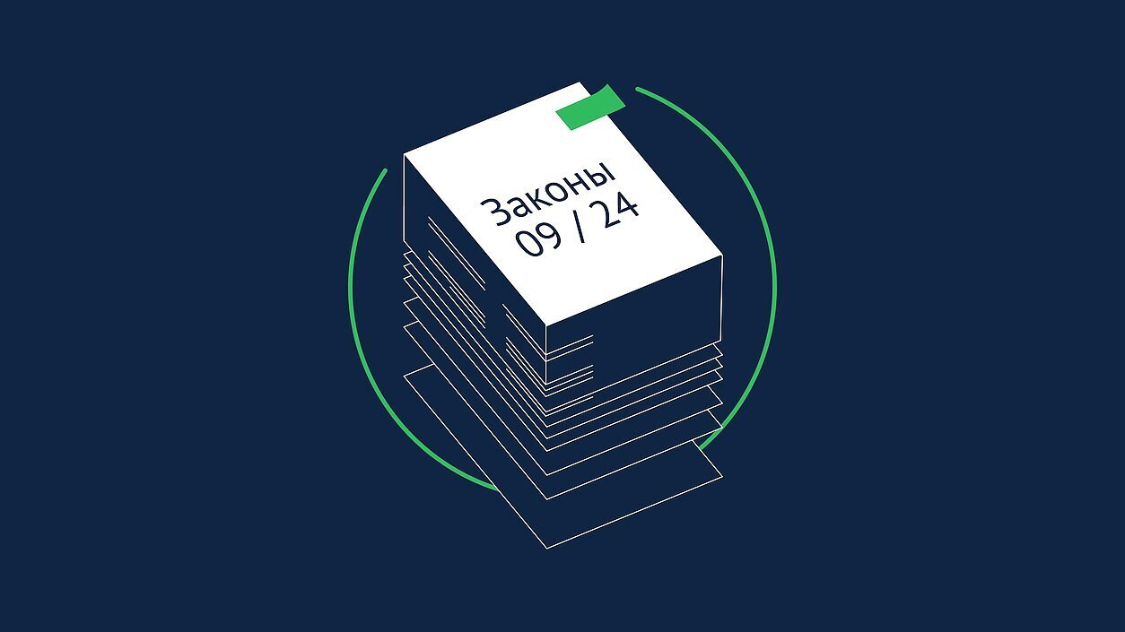 В сентябре 2024 года в России вступают в силу ряд важных законов