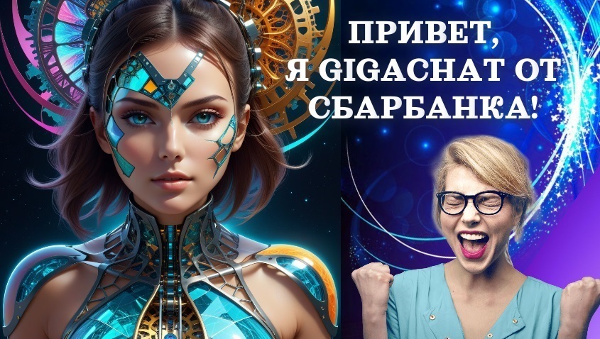 GigaChat от "Сбера": все возможности бесплатного искусственного интеллекта