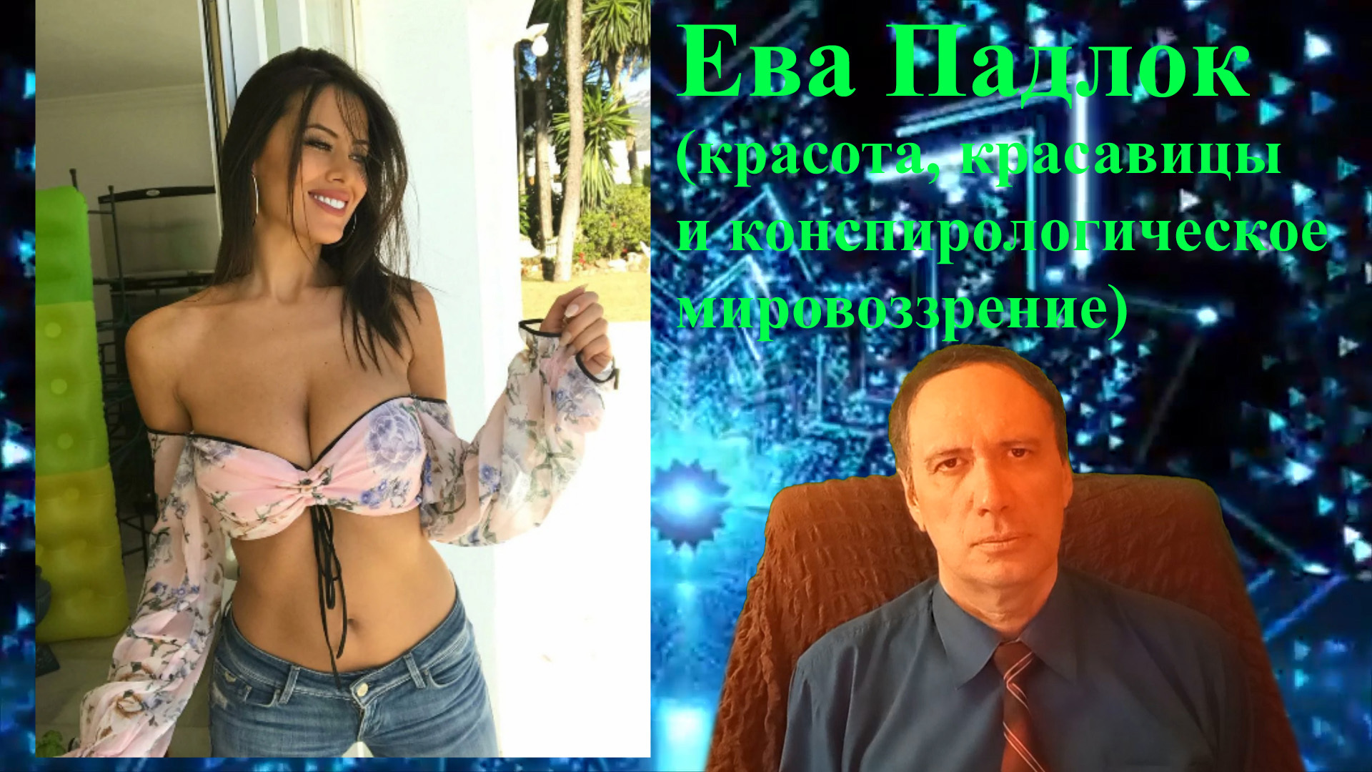 Ева Падлок (красота, красавицы и конспирологическое мировоззрение)