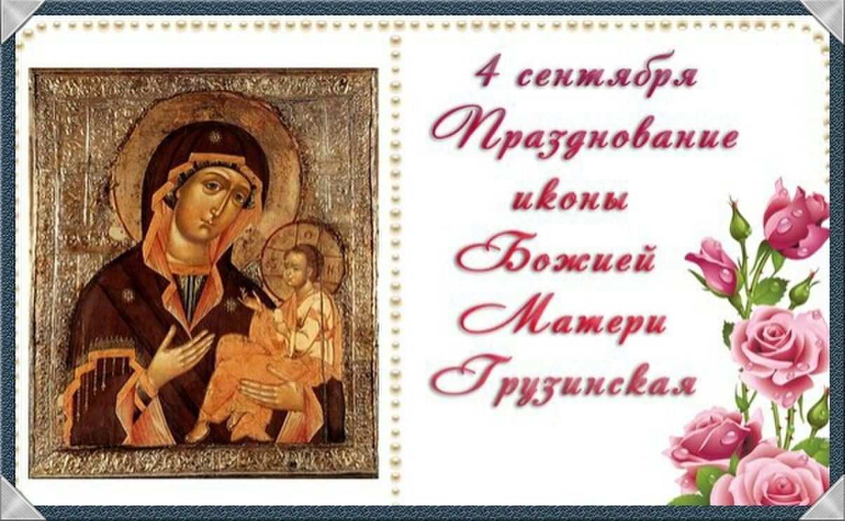 Ежегодно в этот день христиане восточного обряда отмечают День Грузинской иконы Пресвятой Богородицы — одной из самых почитаемых святынь.