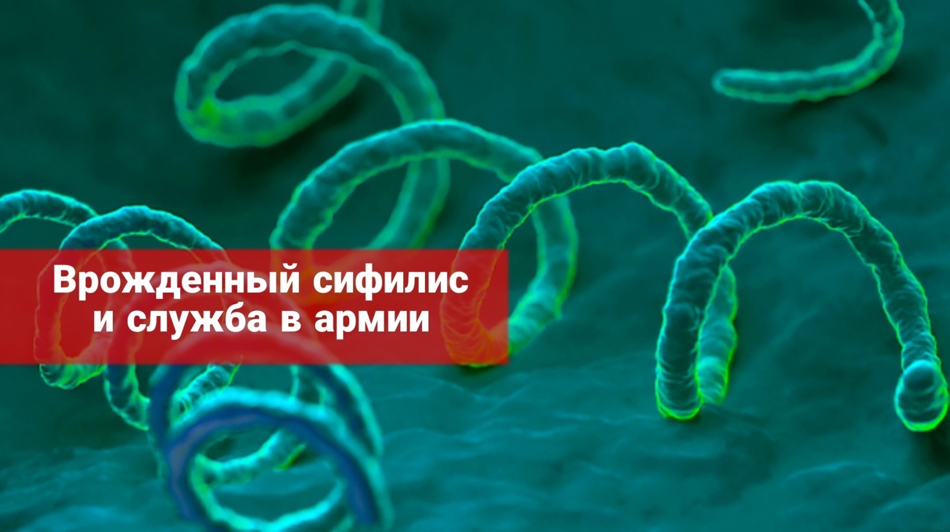 Врожденный сифилис и служба в армии