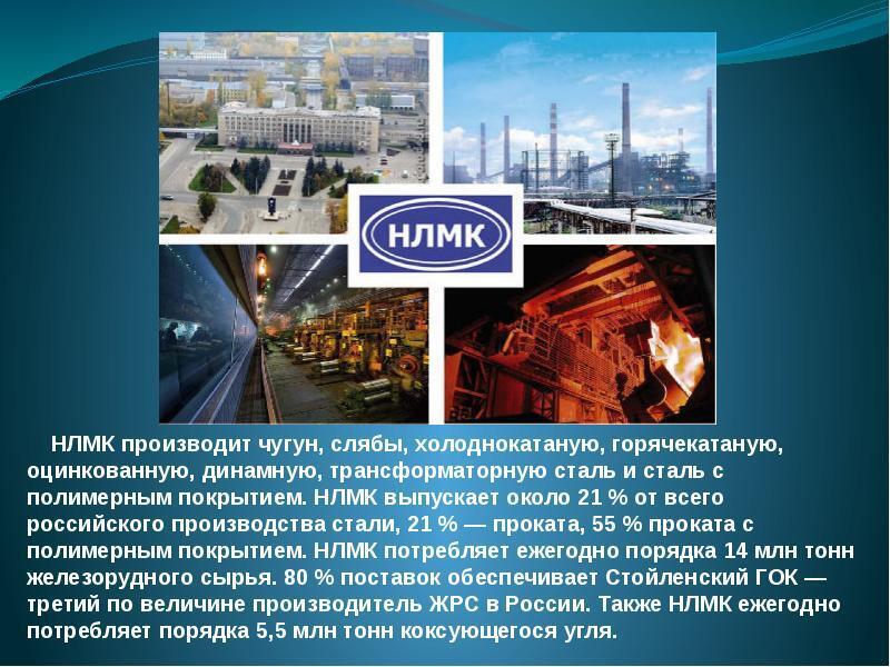 Новолипецкий металлургический комбинат (НЛМК) – это один из крупнейших производителей стали в России и мире.