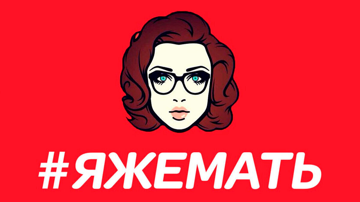 Яжемать истории.