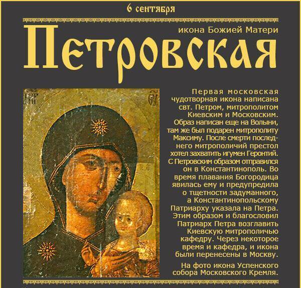 Первая чудотворная икона Москвы. Петровская икона Пресвятой Богородицы...