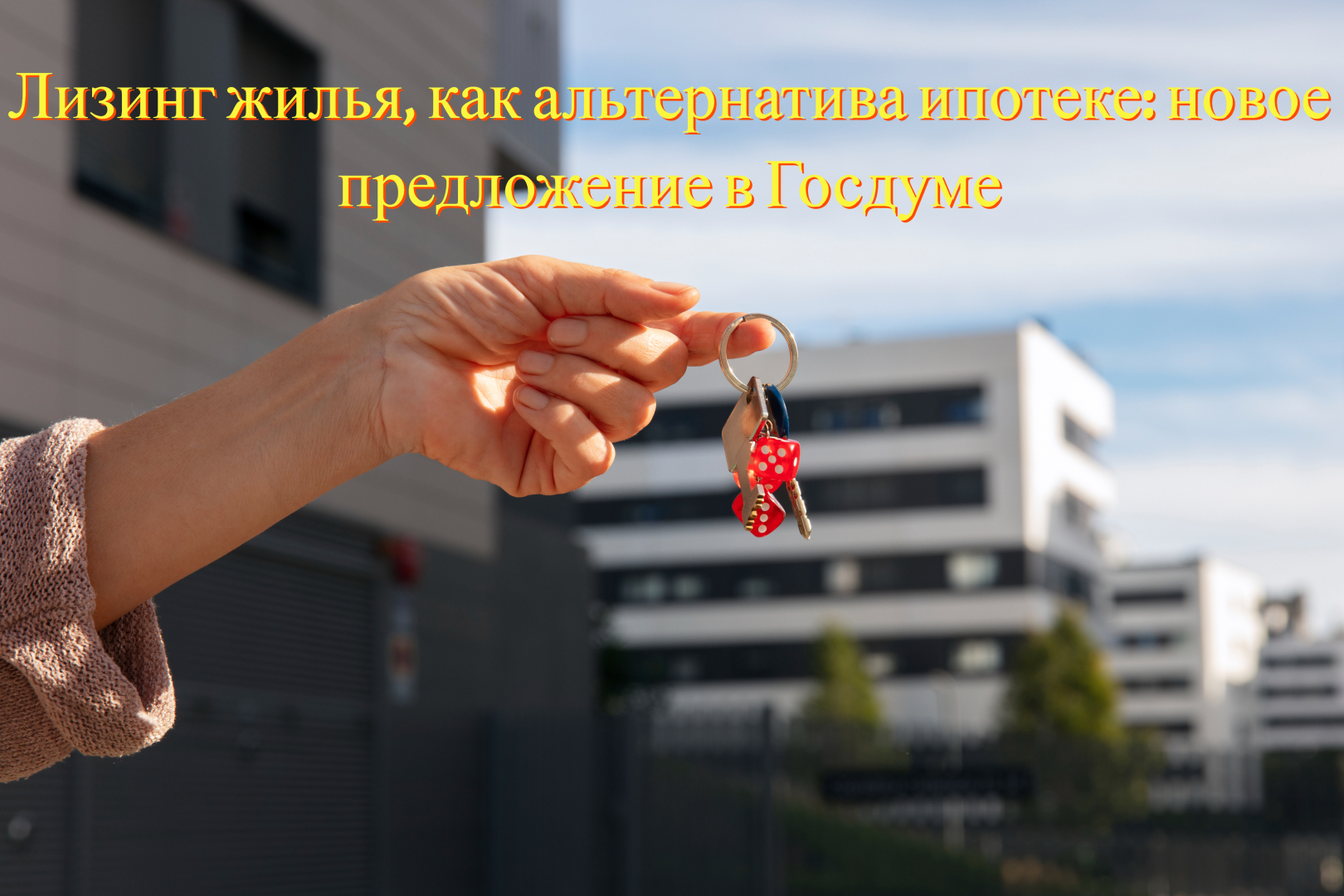 Лизинг жилья, как альтернатива ипотеке: новое предложение в Госдуме