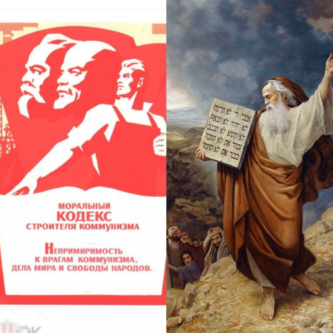 Моральный кодекс строителя коммунизма vs Десять заповедей