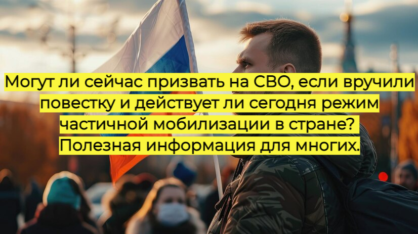 Могут ли призвать на СВО, если вручили повестку, и действует ли сейчас режим частичной мобилизации в стране