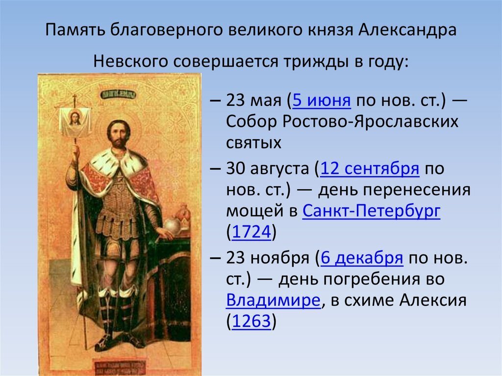 Для православных христиан 12 сентября — день прославления великого защитника земли Русской..