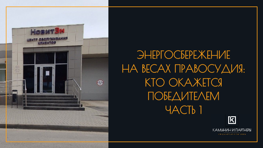 Энергосбережение на весах правосудия: кто окажется победителем. Часть 1