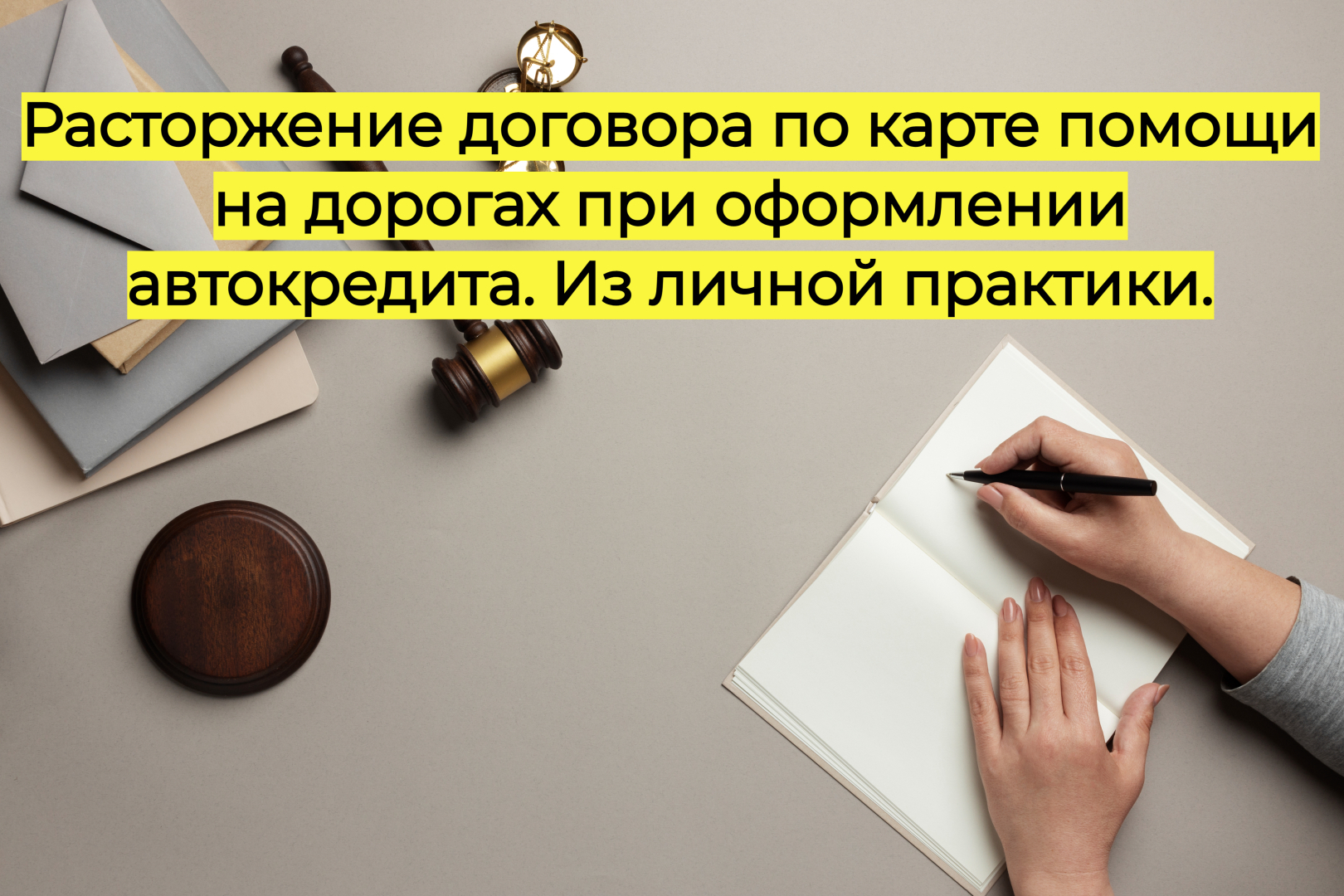 Расторжение договора по карте помощи на дорогах при оформлении автокредита. Из личной практики