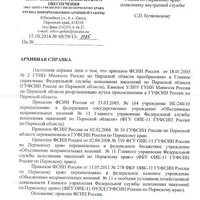 Архивная справка ФСИН 1.jpg