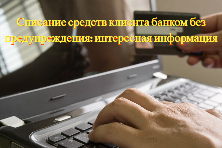 Списание средств клиента банком без предупреждения: интересная информация