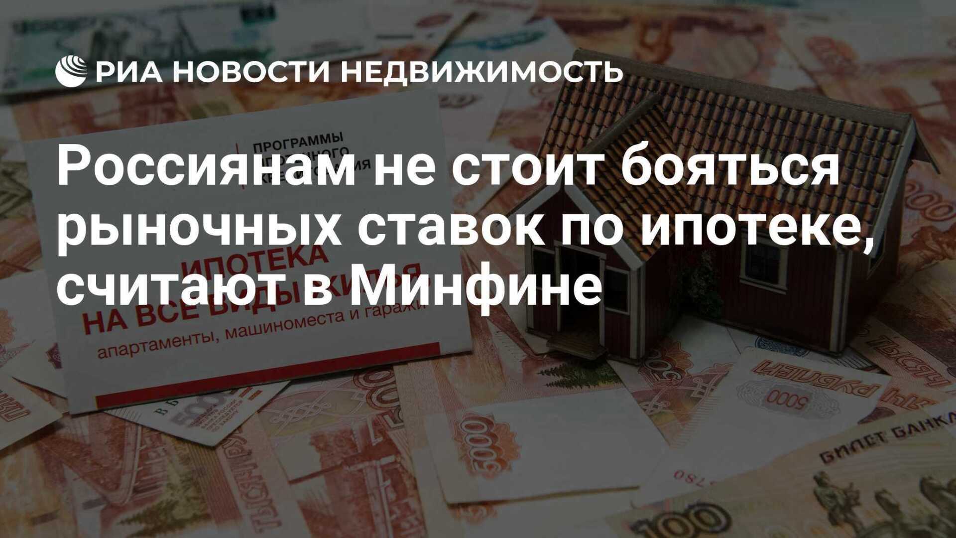 В Минфине сообщили, что бояться высоких ставок по кредитам и ипотекам не стоит.