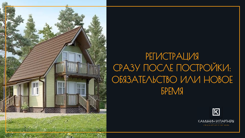 Регистрация сразу после постройки: обязательство или новое бремя