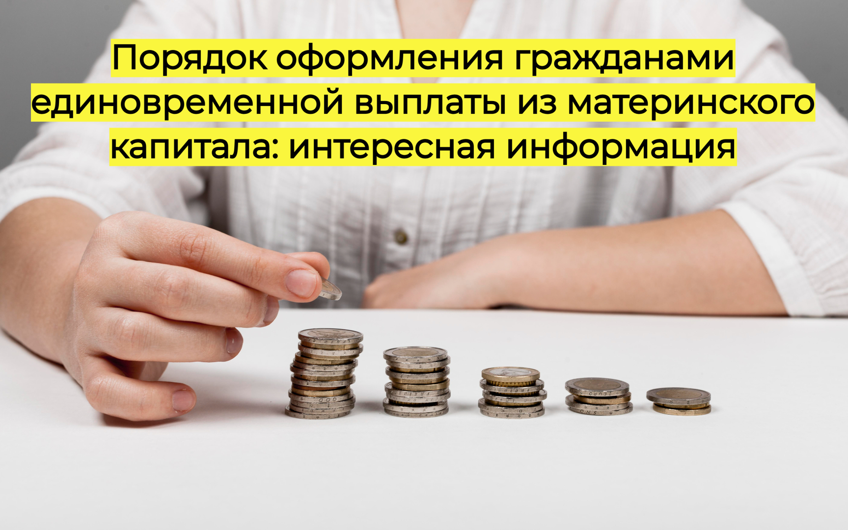 Порядок оформления гражданами единовременной выплаты из материнского капитала: интересная информация