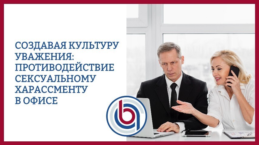 Создавая культуру уважения: противодействие сексуальному харассменту в офисе