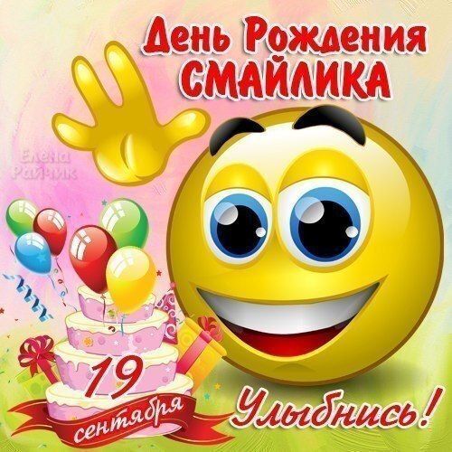 Сегодня 19 сентября День рождения смайлика 😊