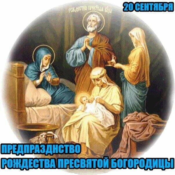 Этот день предшествует празднику Рождества Богородицы, когда можно подготовиться и провести время с молитвой и ощущением предстоящего торжества..