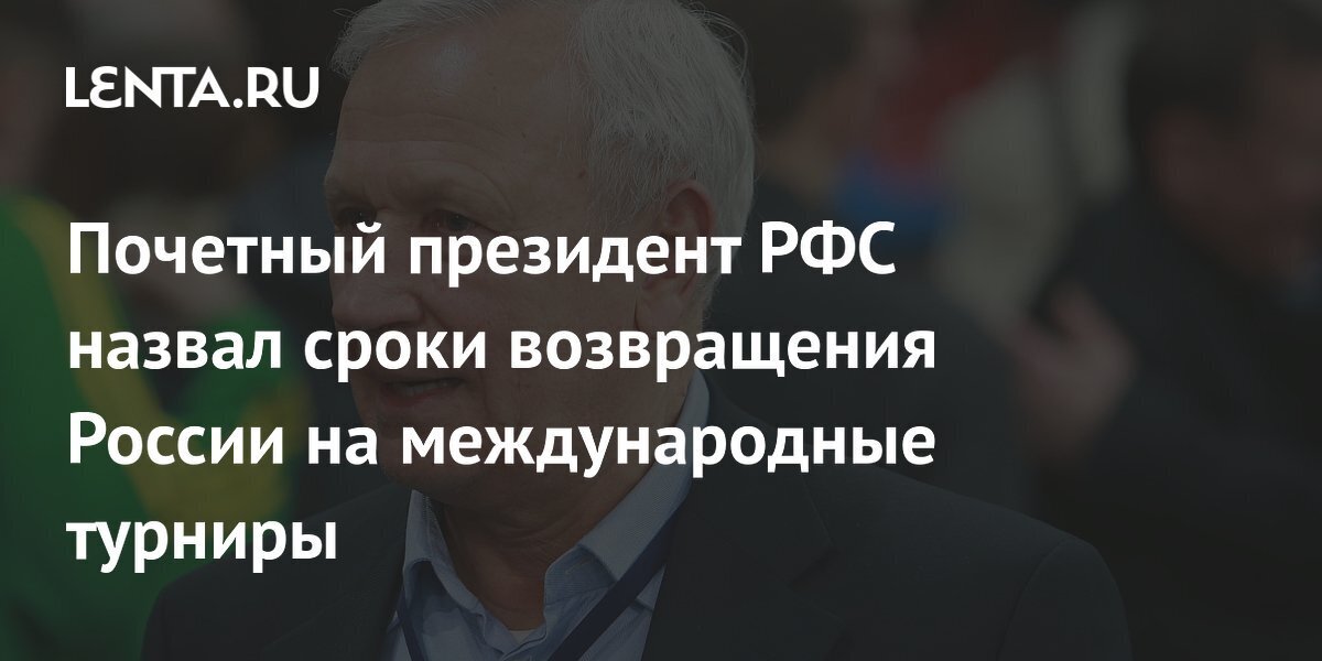 Через два года после СВО. Вячеслав Колосков рассказал, когда сборную России вернут в международный футбол
