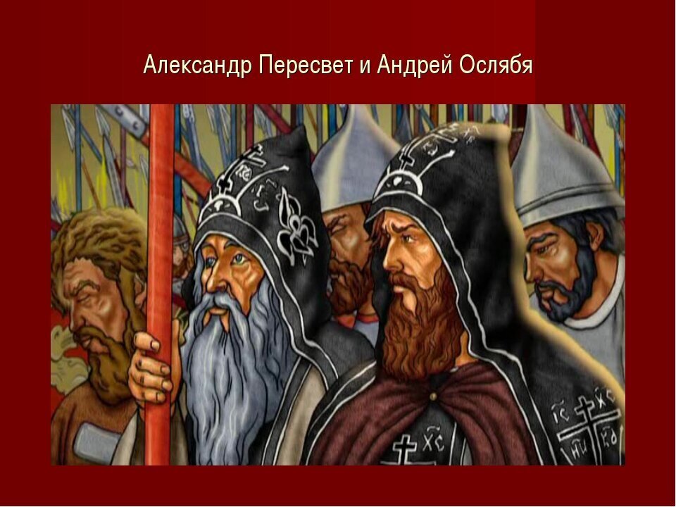 День памяти Александра Пересвета и Андрея Осляби.