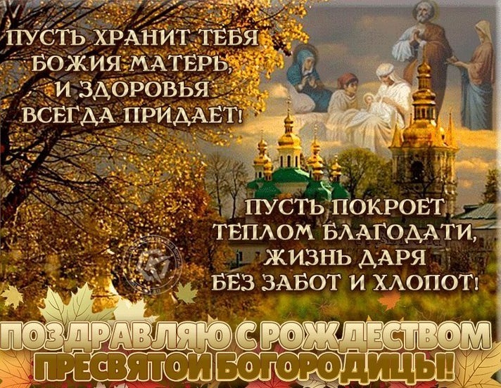 Осень, где позвольте поздравить Всех и с прекрасным наступившим православным днём: «Православные христиане празднуют Рождество Девы Марии!»