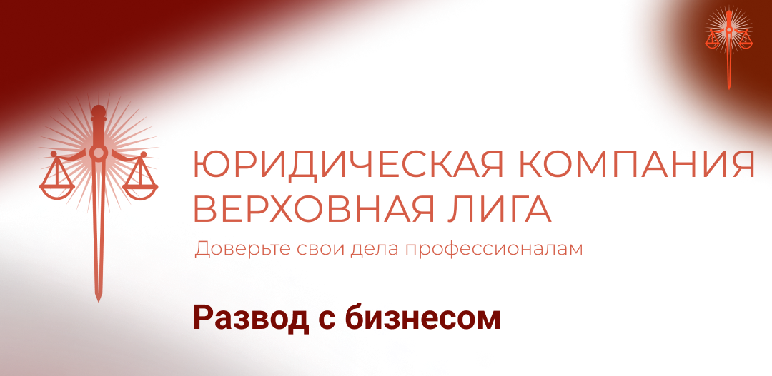 Развод с бизнесом: Как защитить свои активы в условиях семейных споров