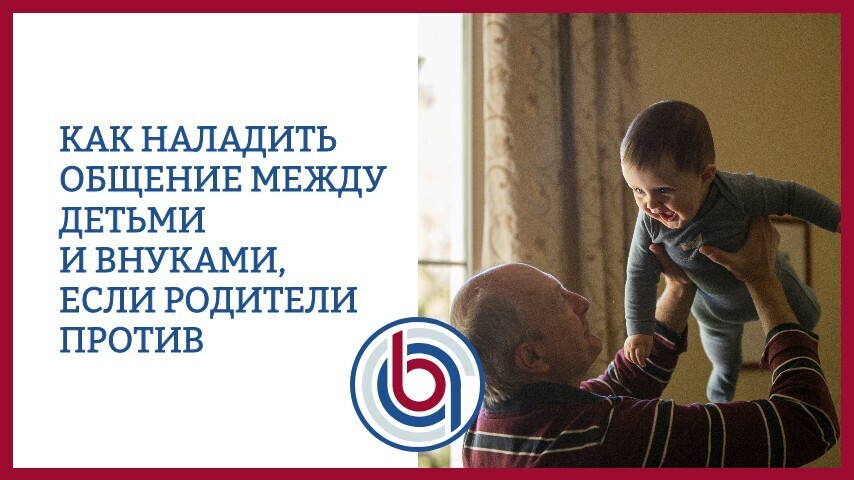 Когда двери закрыты: как наладить общение между бабушками и дедушками и внуками, если родители против
