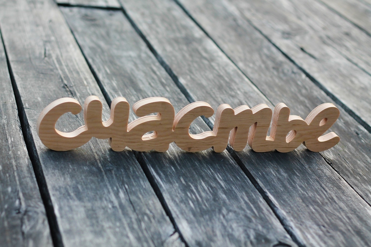 Счастье описаное мудрецом