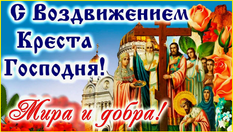 День Креста Господня. Что нельзя делать 27 сентября?