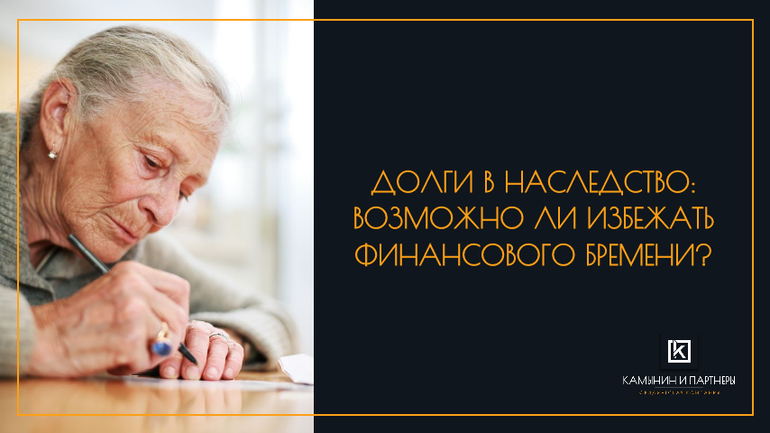 Долги в наследство: возможно ли избежать финансового бремени?