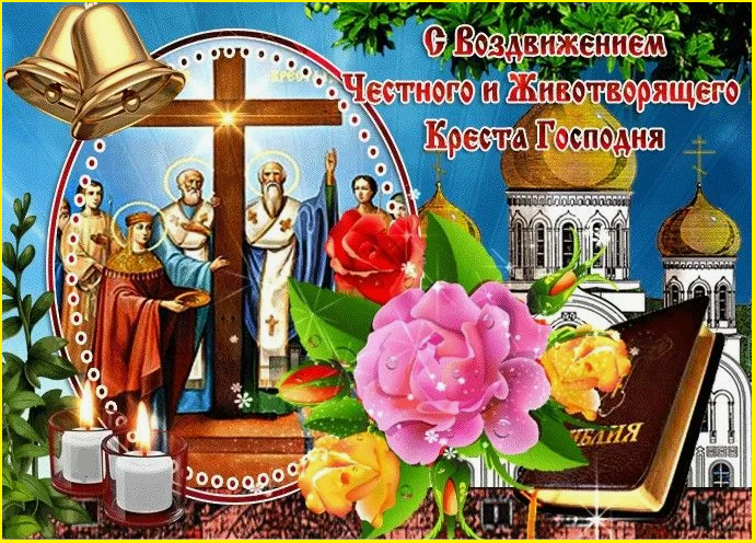 День Креста Господня. Что нельзя делать 27 сентября?