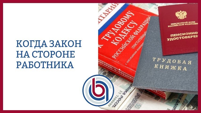 Когда закон на стороне работника: разбор случаев освобождения от материальной ответственности