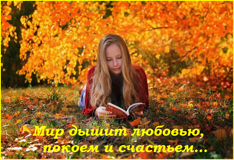 ✔️ Это так просто - быть счастливым! Сегодня и сейчас❤️