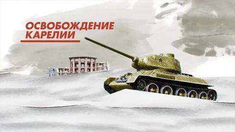 Этот день в истории. 30 сентября день освобождения Карелии от фашистских захватчиков.