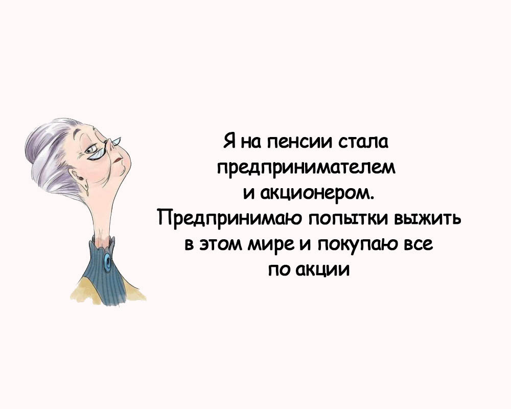Я акционер. Покупаю всё по акции.