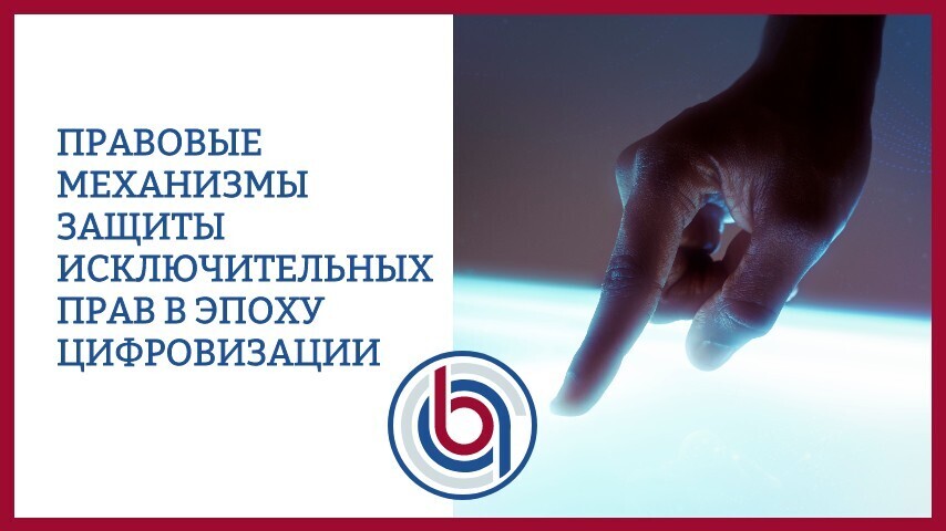 Правовые механизмы защиты исключительных прав в эпоху цифровизации