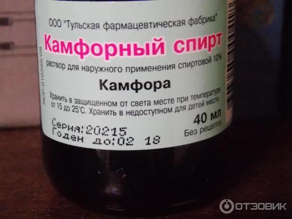 На что способен камфорный спирт: народные рецепты в лечении.Полезные и забытые рецепты