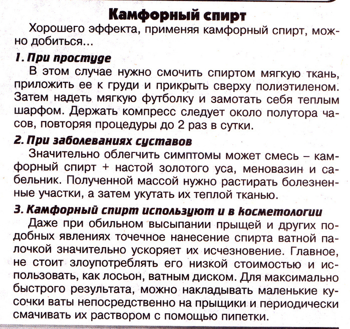 На что способен камфорный спирт: народные рецепты в лечении.Полезные и забытые рецепты