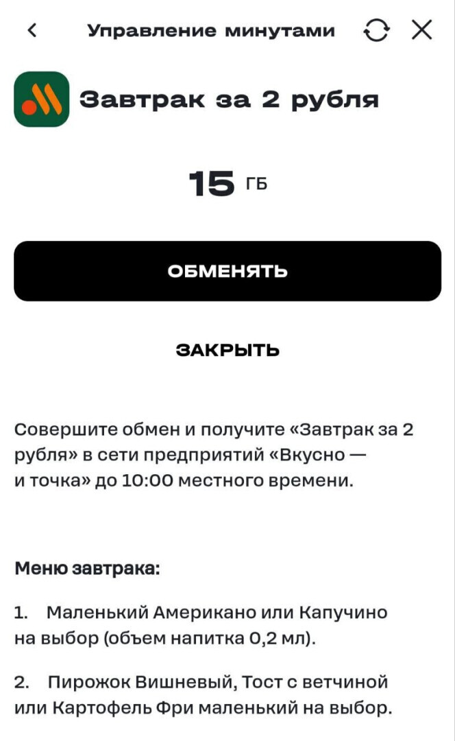 Завтракаем во Вкусно и Точка за 2 рубля!