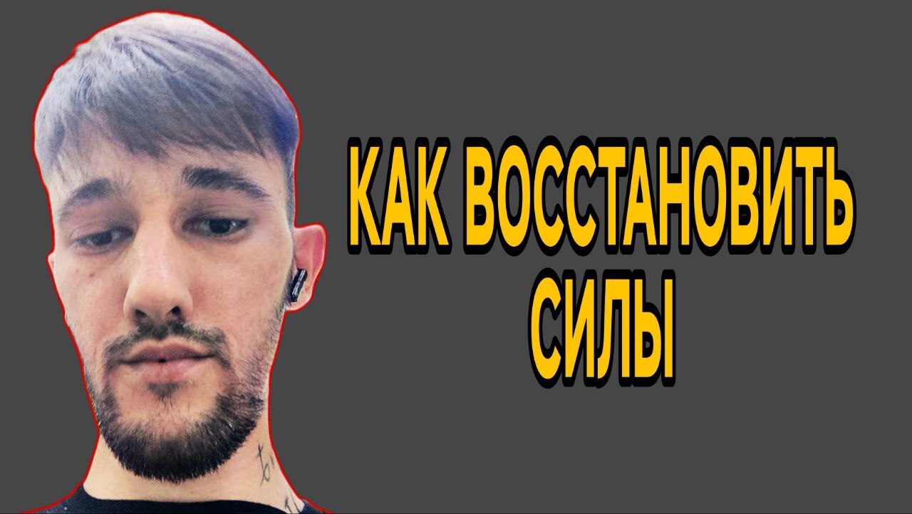 Как восстановить силы в непростой период?