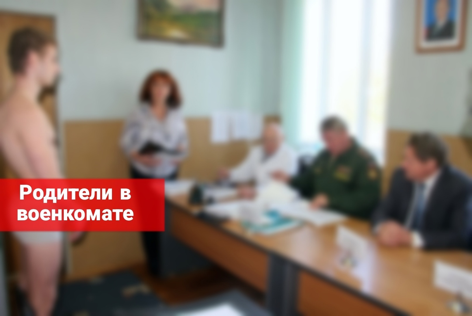 Родители в военкомате