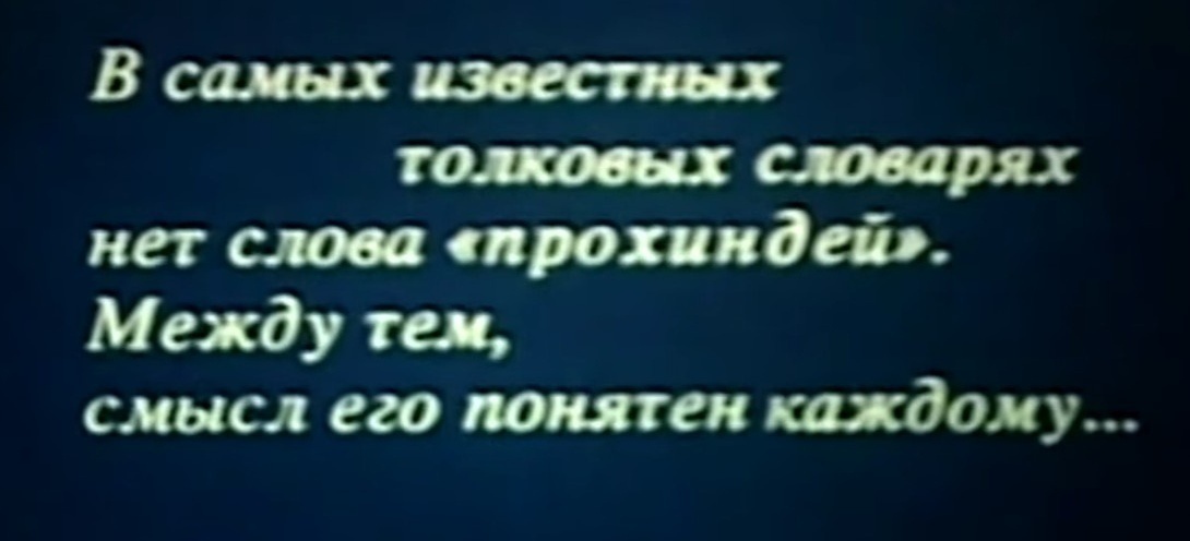 "Деловые люди" советского кино: последний рывок, часть 1