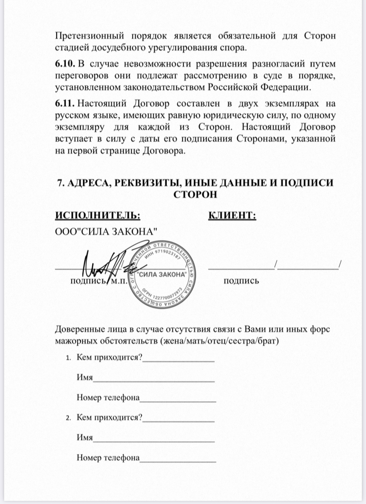 Расторжение контракта с Министерством Обороны РФ. Мошенничество. ООО "СИЛА ЗАКОНА" не занимается и не оказывает услуги участникам СВО в данных делах.