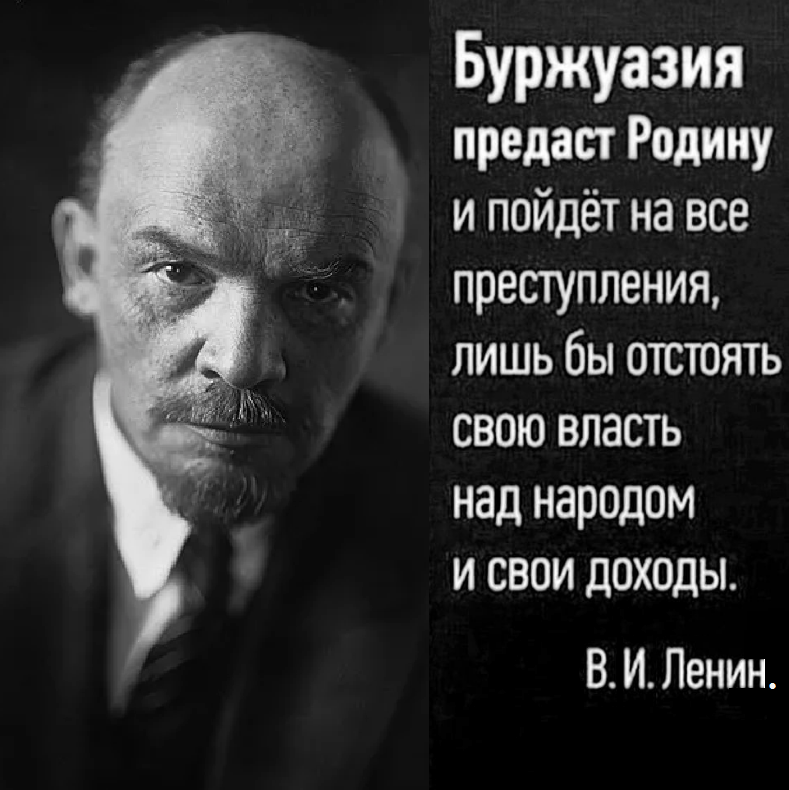 В. И Ленин был прав!!