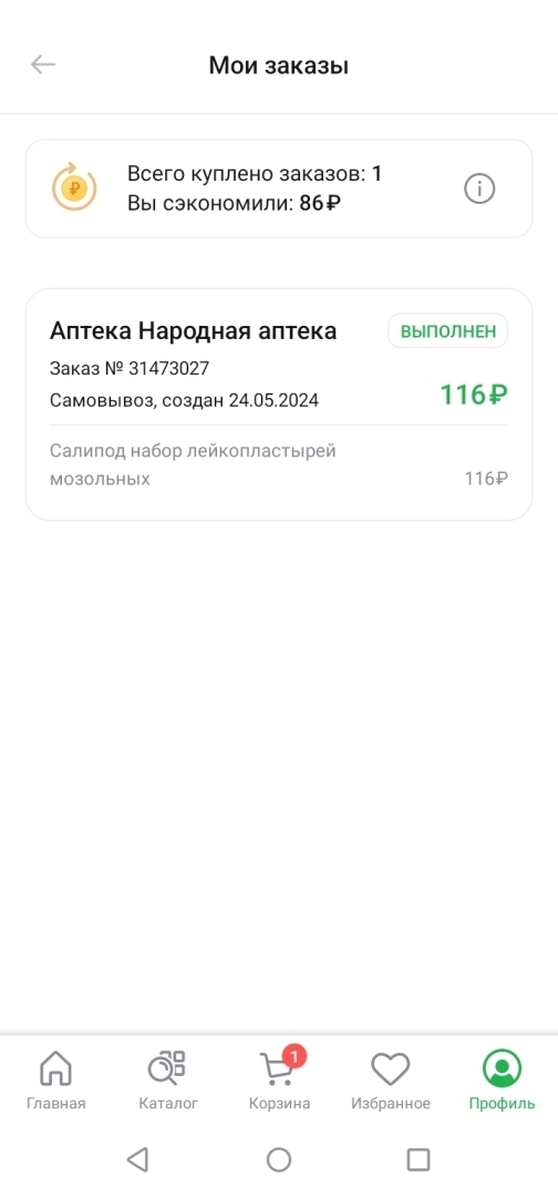 Приложение в котором я экономлю на покупках в аптеках.