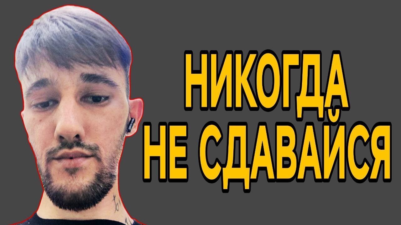 История о том, как Алексей научился никогда не сдаваться. Мотивация.