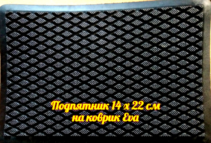 Соты и ячейки в коврике Eva для авто: сухо и чисто до сих пор. Мой честный отзыв после нескольких лет использования