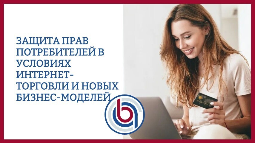 Права потребителей: Защита прав потребителей в условиях интернет-торговли и новых бизнес-моделей