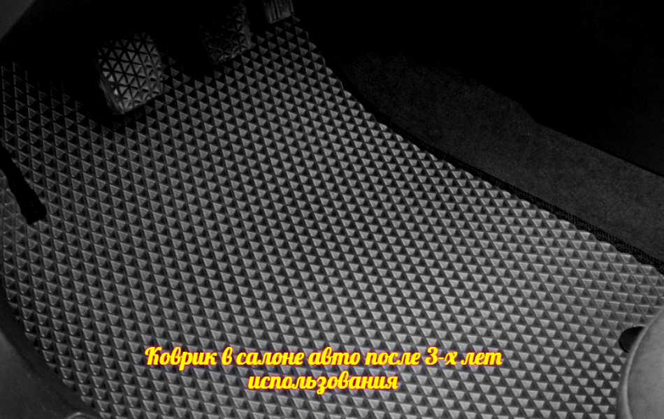 Соты и ячейки в коврике Eva для авто: сухо и чисто до сих пор. Мой честный отзыв после нескольких лет использования