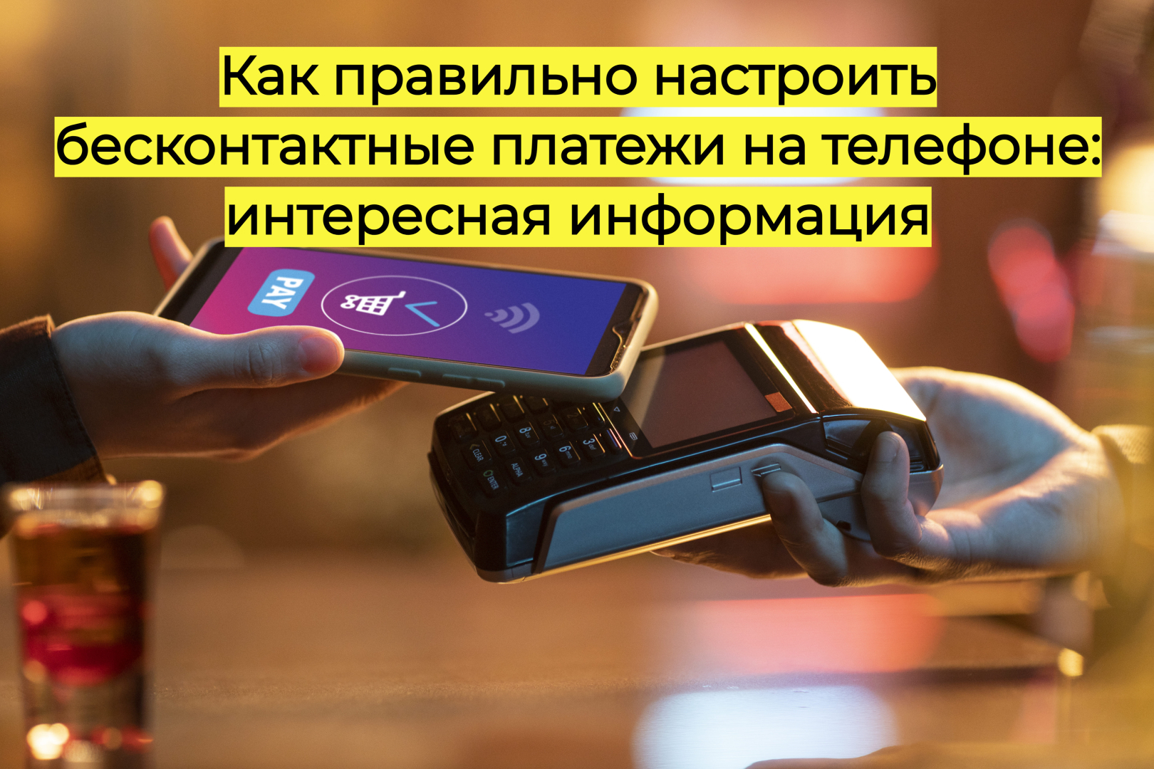 Как правильно настроить бесконтактные платежи на телефоне: интересная информация